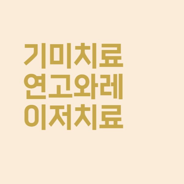  기미 치료 연고와 레이저 치료방법 효과가 있을까요
