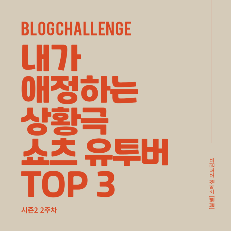  내가 애정하는 상황극 쇼츠 유투버 TOP 3