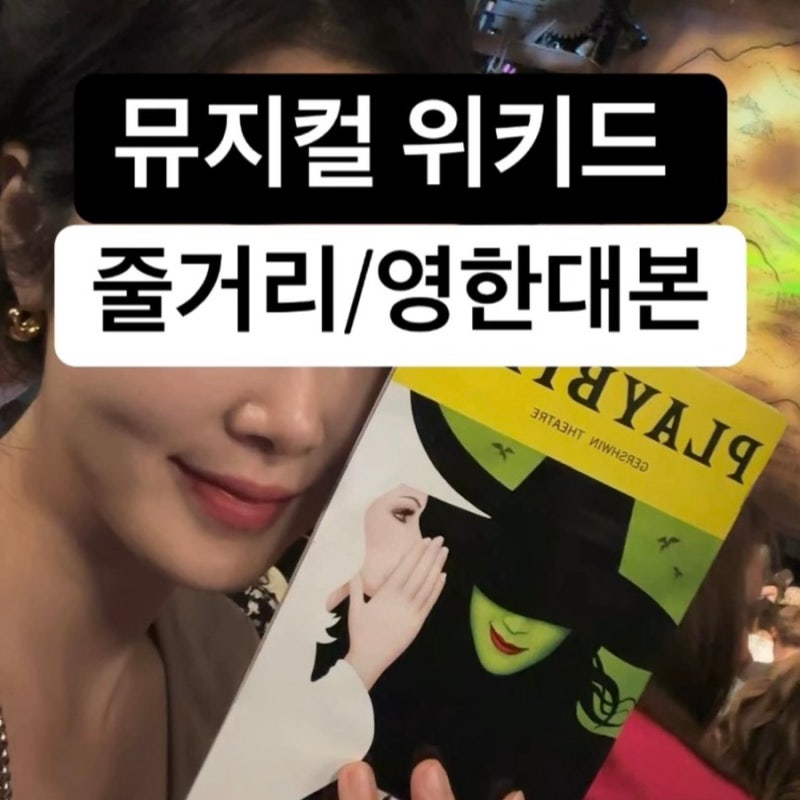 뉴욕 위키드 뮤지컬 관람 후기와 전체 줄거리/한영대본공유 합니다.