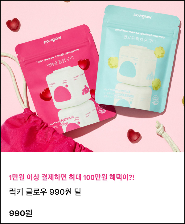 슬로우글로우 뷰티구미 990원딜(무배)신규 슬로우글로우 뷰티구미 990원딜(무배)신규
