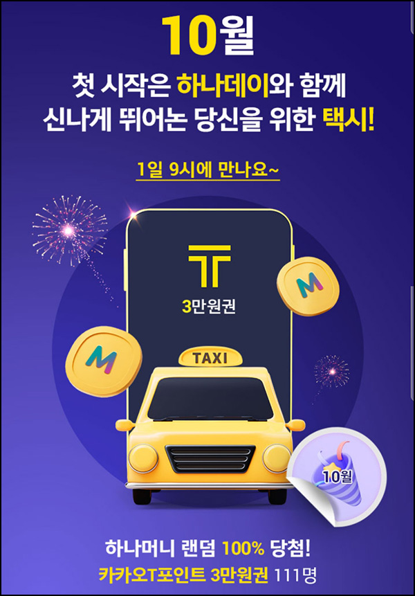 하나원큐 하나데이 10월 이벤트(하나머니 ~1만p+@)즉당 및 추첨 09시~ 하나원큐 하나데이 10월 이벤트(하나머니 ~1만p+@)즉당 및 추첨 09시~