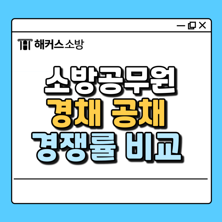  2024 소방공무원 경쟁률 공채 경채 분석! 25년 일정/합격전략 확인