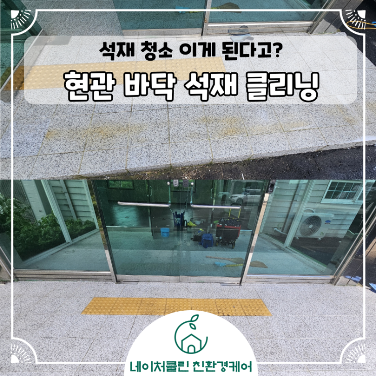  [석재녹제거] 청소로 석재가 깨끗해 집니다.