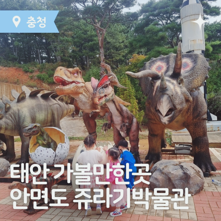  태안 안면도 아이랑 가볼만한곳 쥬라기공룡박물관