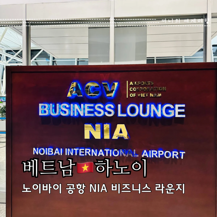 하노이 공항 ACV 비즈니스 라운지 NIA 할인 이용후기 (더라운지) 하노이 공항 ACV 비즈니스 라운지 NIA 할인 이용후기 (더라운지)