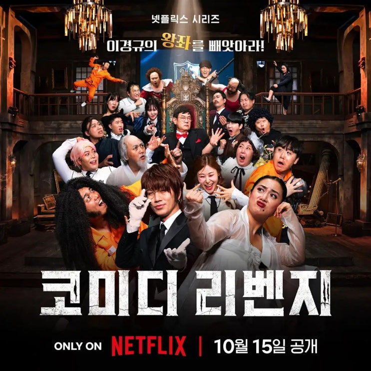 <b>코미디 리벤지</b> 출연진 참가자 22인 이경규에게 복수 가능할까?