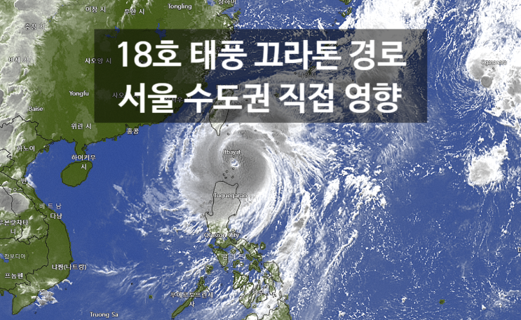  18호태풍 끄라톤 경로 개천절 연휴 날씨 서울 수도권 영향 가능성