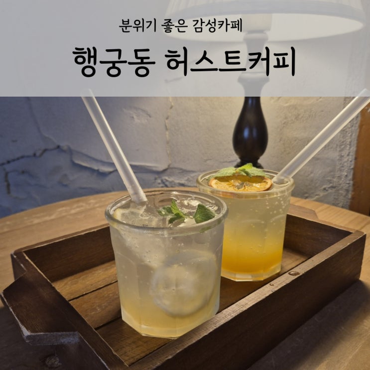  수원 행궁동 분위기 있는 행리단길 카페 허스트커피