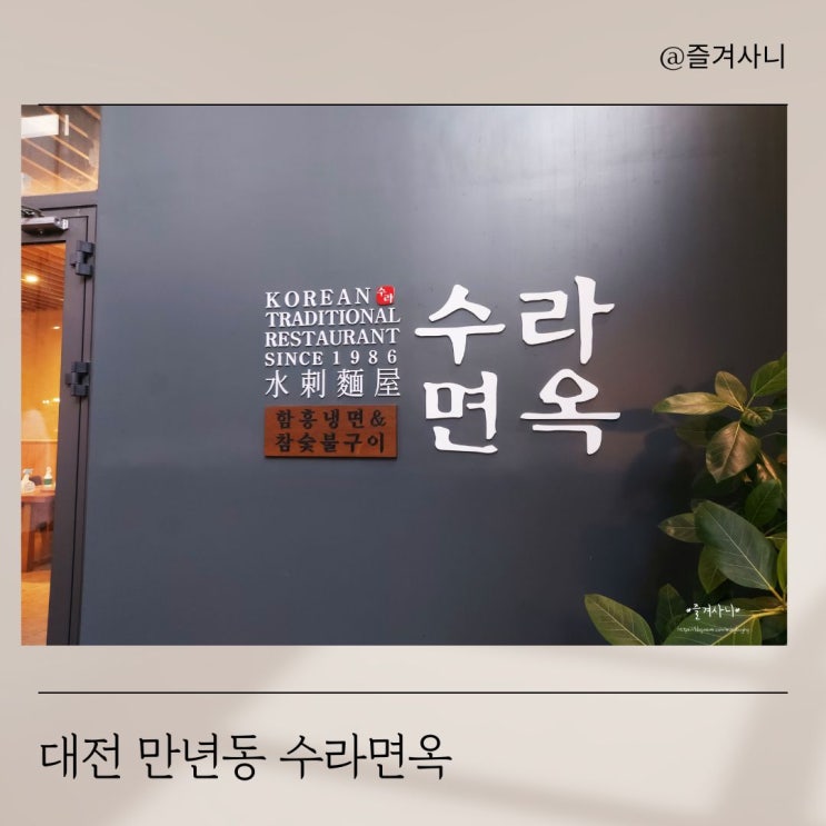 대전 만년동 수라면옥 함흥냉면 파불고기 아이들도 잘 먹어요