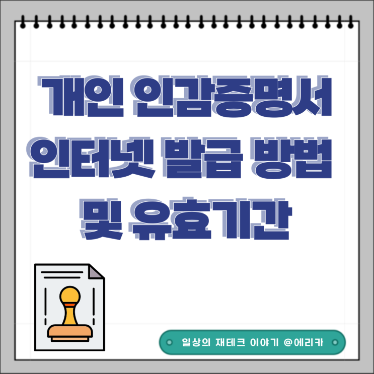  개인 인감증명서 정부24 인터넷발급 방법 및 유효기간