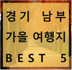  10월 경기 남부 가볼 만한 곳 가을 나들이 명소 BEST 5