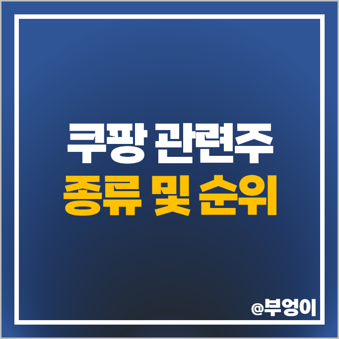 쿠팡 관련주 미래생명자원 케이티알파 주가 KCTC 동방 주식 쿠팡 관련주 미래생명자원 케이티알파 주가 KCTC 동방 주식