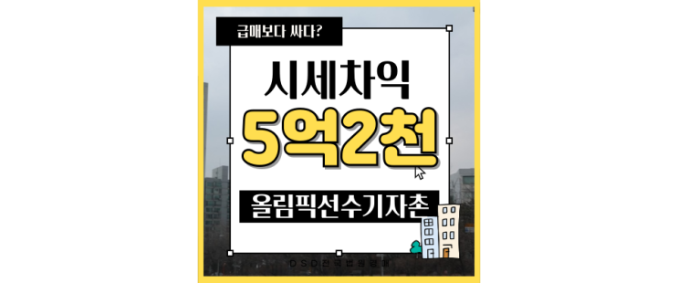  송파아파트경매 올림픽선수기자촌 말 안되는 시세차익