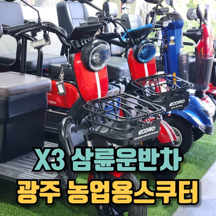  광주 농업용스쿠터 X3 삼륜 운반차