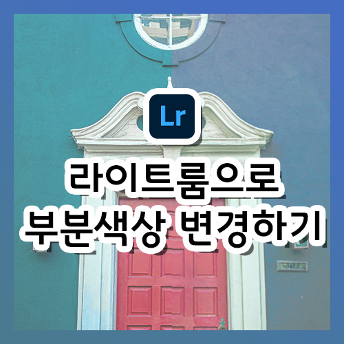  라이트룸으로 사진의 부분 색상 변경하는 법