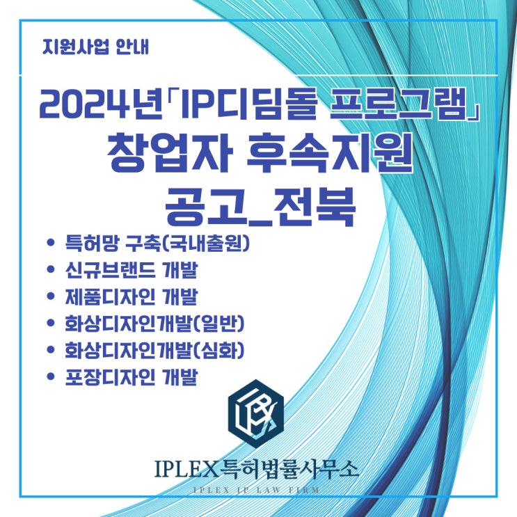 2024년 전북 IP(지식재산)디딤돌 프로그램 창업자 후속지원사업 공고_전북 2024년 전북 IP(지식재산)디딤돌 프로그램 창업자 후속지원사업 공고_전북