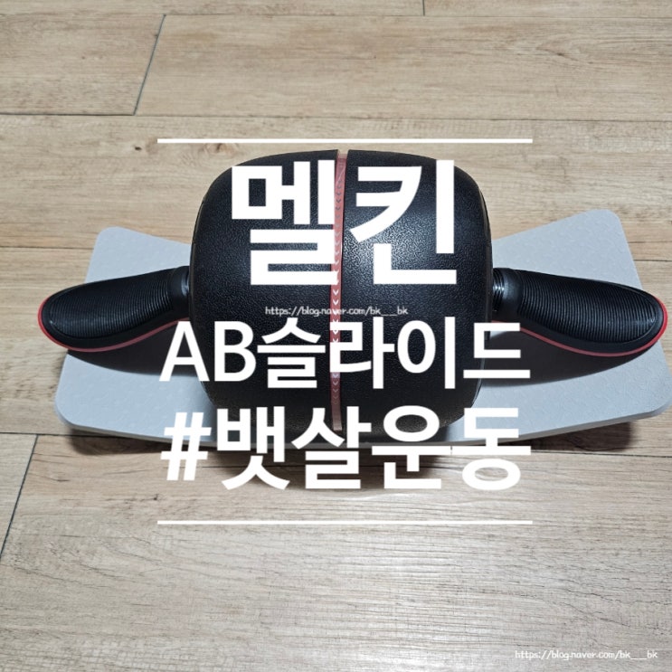  초보자도 쉽게 하는 복근운동 최강자 "멜킨 AB슬라이드" 1달 사용 후기