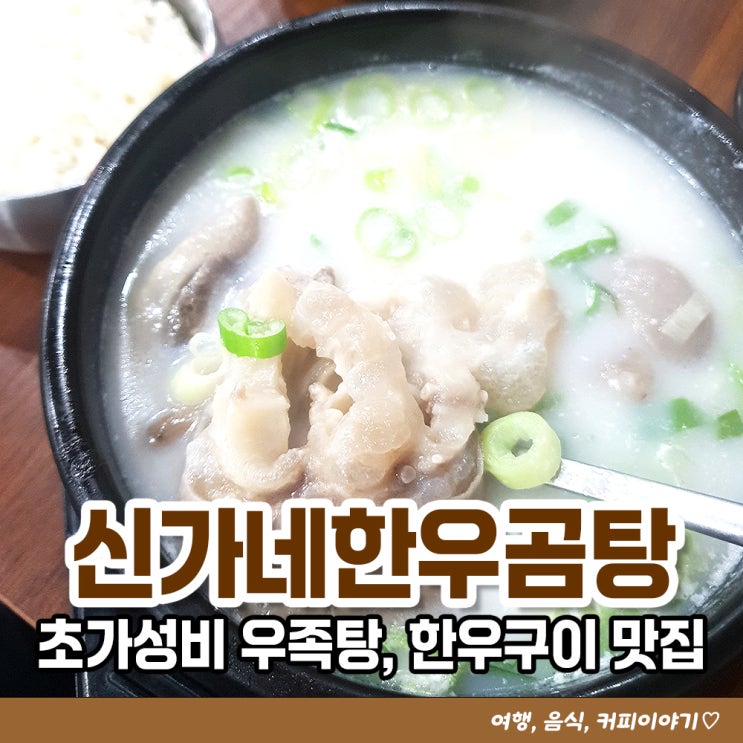  초가성비 우족탕, 한우구이까지 저렴하게 먹을 수 있는 장유국밥 맛집 신가네한우곰탕