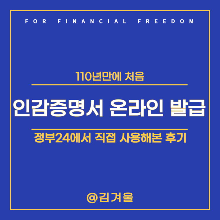  인감증명서 온라인 발급 정부24에서 직접 사용해 봤더니