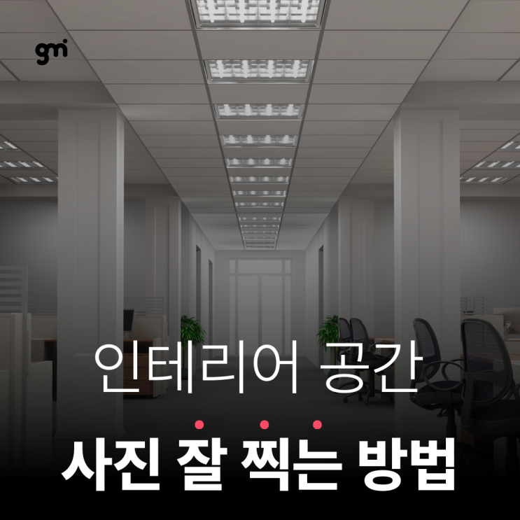  인테리어 공간 사진 잘 찍는 방법