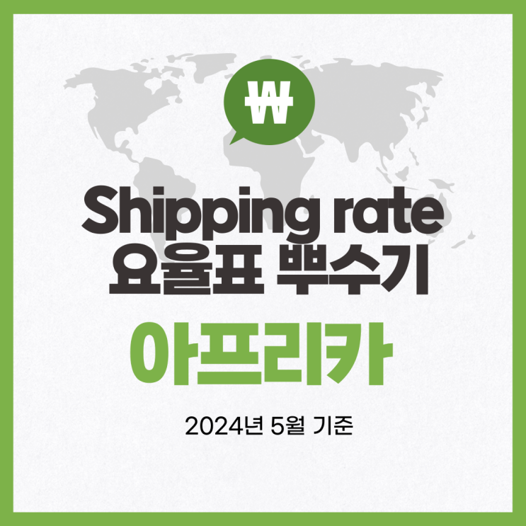  뉴비셀러의 Shipping rate tables 체크 뿌수기 / 아프리카 대륙 (배송비 요율표)
