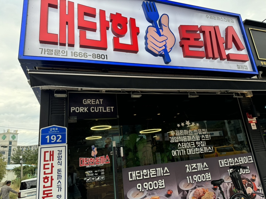 대단한돈까스 철원점 사진 2