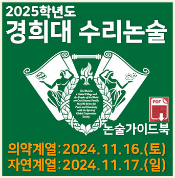  [경희대 수리논술] 2025학년도 경희대학교 자연계열 모의논술 기출문제 해설