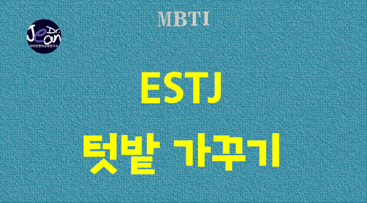  ESTJ 텃밭 가꾸기