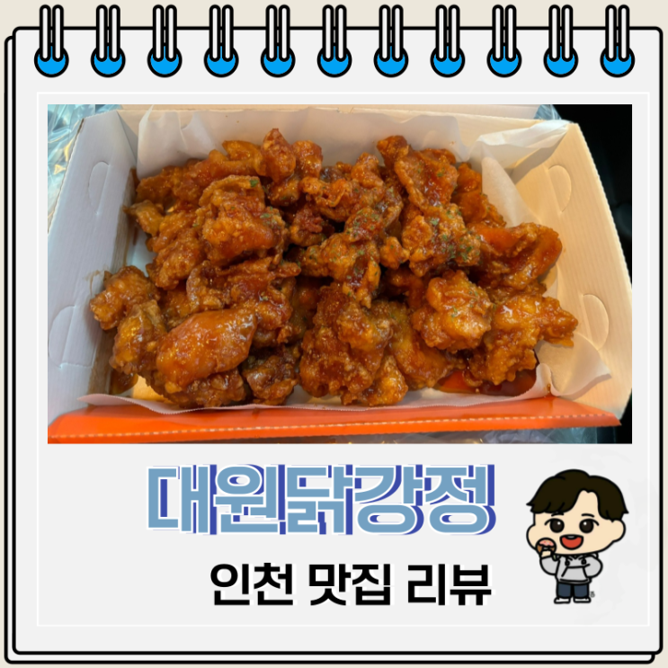 인천 맛집 대원닭강정 리뷰 주차 인천 맛집 대원닭강정 리뷰 주차