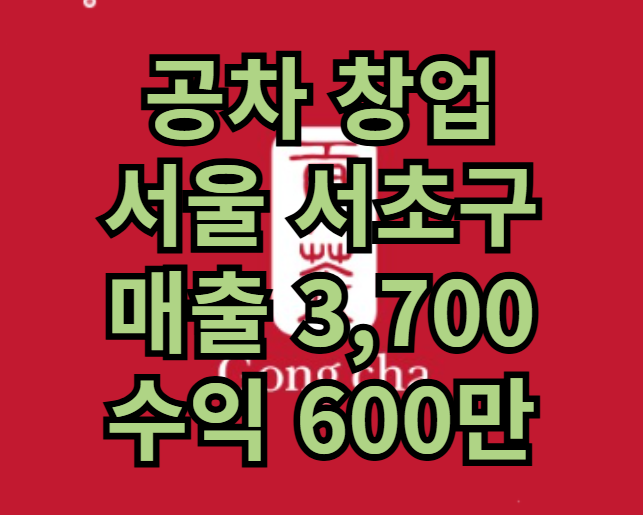  공차 창업 서울에서 생각중이시라면 양도양수 매장매물추천