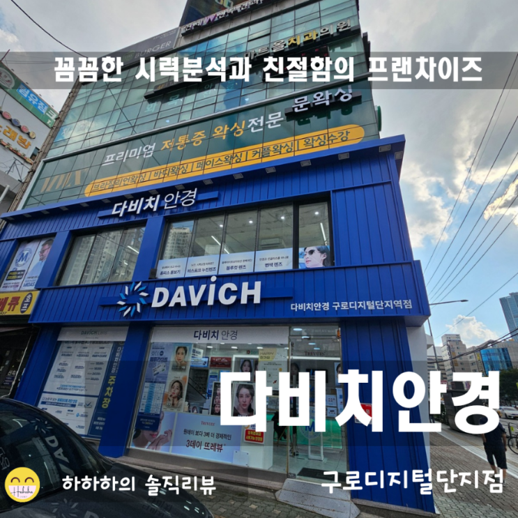  구로안경과 렌즈 맞추려 다비치안경 구로디지털단지역점 방문기