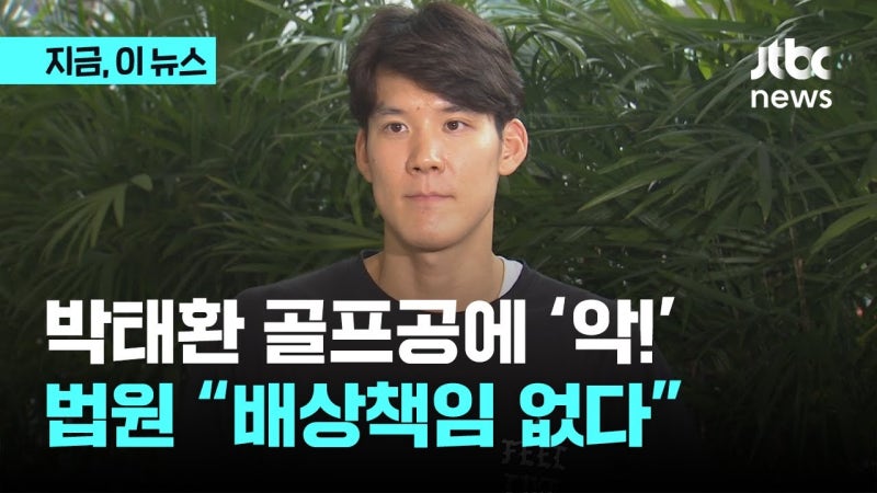 박태환 골프장 사고, 법원 배상 책임 없어도 도덕적 논란 여전