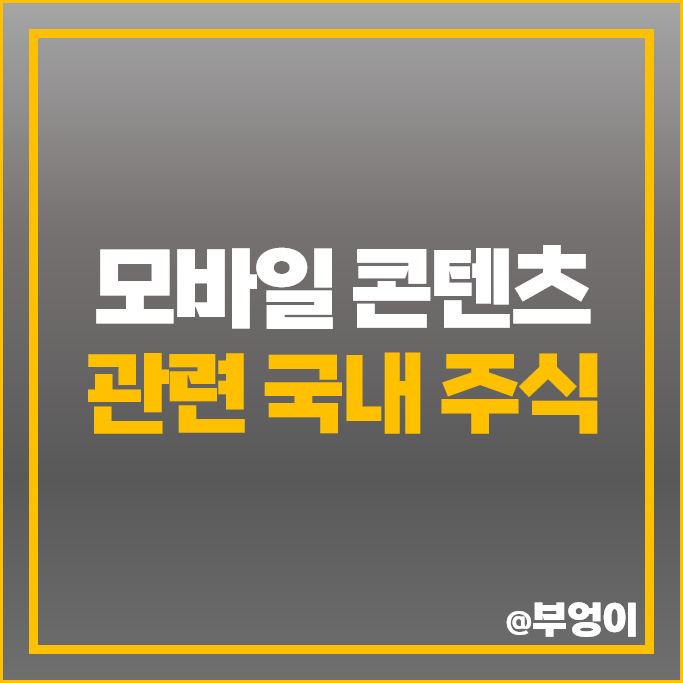 모바일 콘텐츠 관련주 카카오 민앤지 주가 YTN 케이티알파 주식 모바일 콘텐츠 관련주 카카오 민앤지 주가 YTN 케이티알파 주식