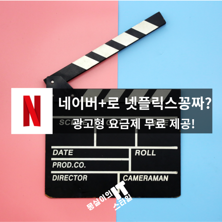  네이버플러스 멤버십으로 넷플릭스 보자! 광고형 요금제 혜택 정리