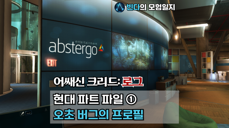  어쌔신 크리드: 로그, 현대 파트 파일 ① | 오초 버그의 프로필