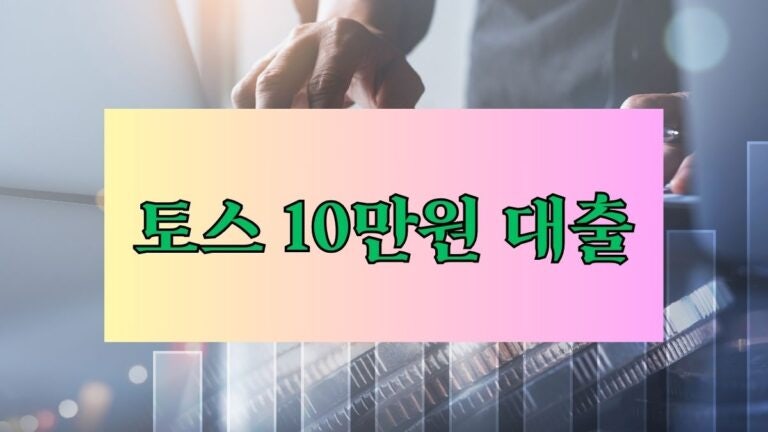 토스 10만원 대출 이용가능한 체크리스트 – 한 번에 확인하는 6선 후기 한도 금리 이자 대출....