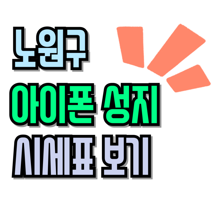  노원 휴대폰 성지 아이폰 할인 시세표 보는법