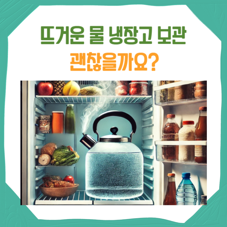  뜨거운 음식 냉장고 넣으면 무슨일이 일어날까요?