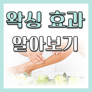  마산 마이뷰티에서 왁싱을 자주하게 되면 생기는 효과를 알려드립니다.