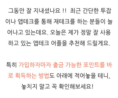  앱테크어플추천 , 솔직 후기 궁금하셨다면