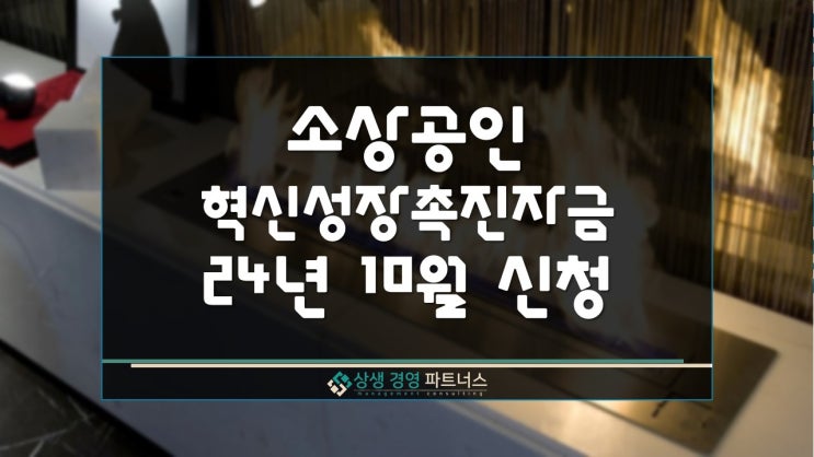  소상공인 혁신성장촉진자금 2024년 10월 신청