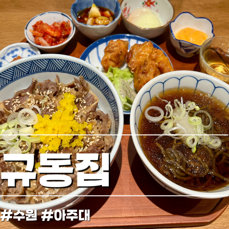  가성비 좋은 수원 점심식사 아주대 규동집