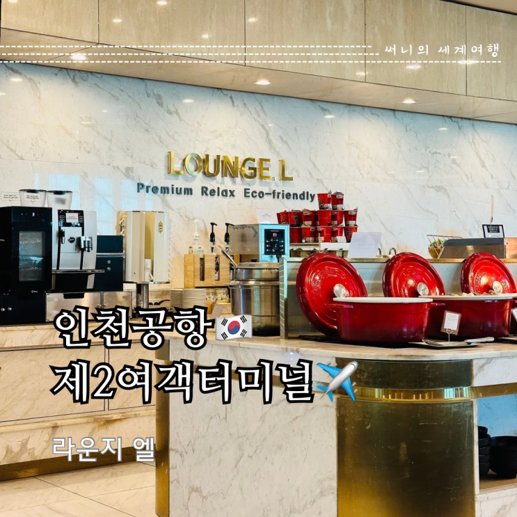 인천공항 제2여객터미널 라운지 라운지엘 할인 이용후기 (PP카드, 더 라운지) 인천공항 제2여객터미널 라운지 라운지엘 할인 이용후기 (PP카드, 더 라운지)