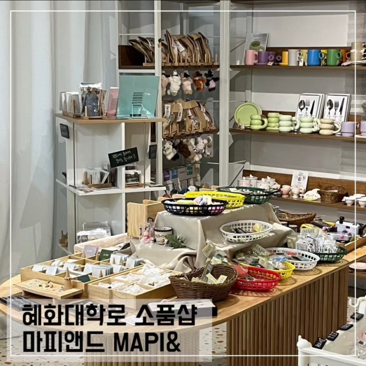  혜화 대학로 소품샵 마피앤드 MAPI&; 혜화역 놀거리 추천
