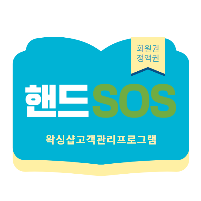  [왁싱샵고객관리프로그램 핸드SOS] 매장내 남아있는 담당자별 회원권, 정액권 현잔여액 및 지난달 말일기준 잔여액 확인 방법!