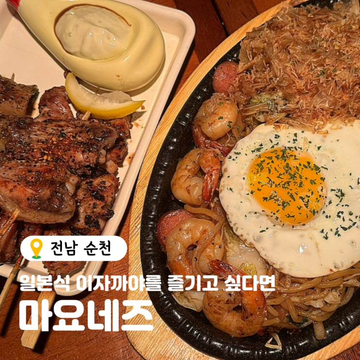  순천 조례동 핫플 이자카야 꼬치구이 맛집 "마요네즈" 후기