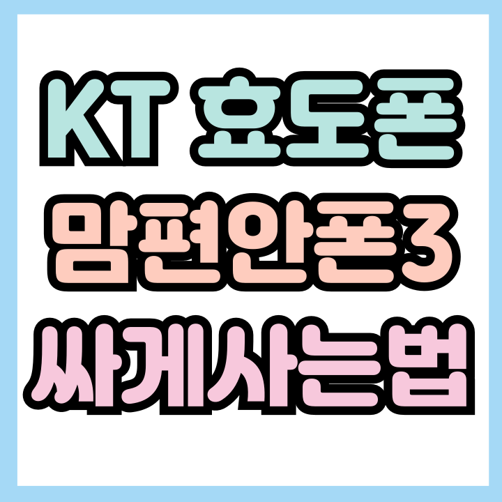  KT 효도폰 출시 맘편안폰3 가격 싸게사는법