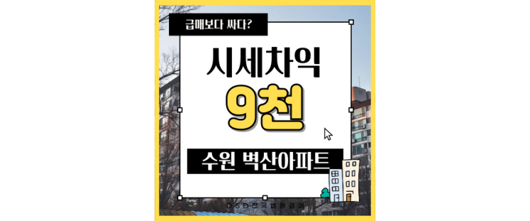  수원아파트경매 조원동 벽산아파트 신분당선 연장선 운행예정 경매물건