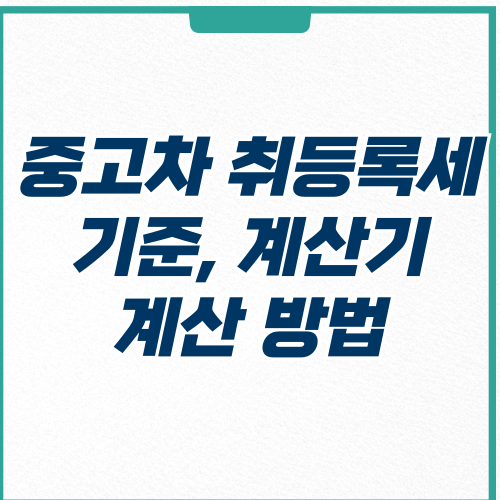  중고차 취등록세 계산기 및 기준 확인하기