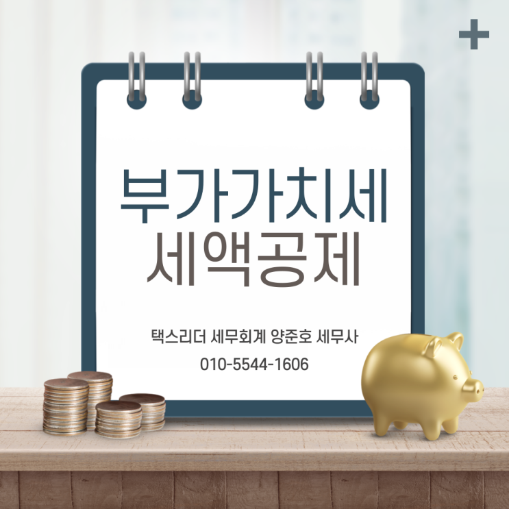  부가가치세 세액공제로 부가가치세 절감 하세요!